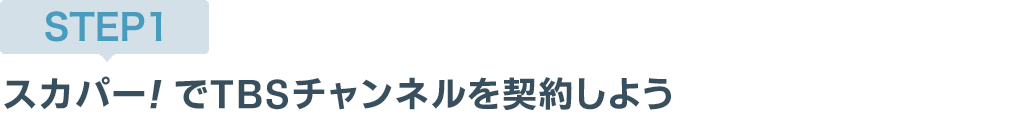 [STEP1]スカパー<i>!</i>でTBSチャンネルを契約しよう