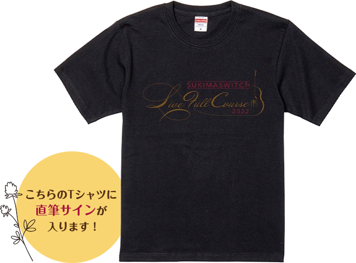 スキマスイッチ ライブTシャツ画像 こちらのTシャツに直筆サインが入ります！