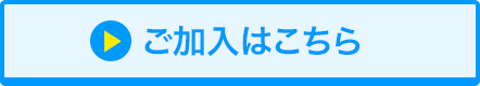 ご加入はこちら