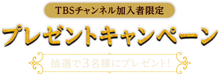 TBSチャンネル加入者限定プレゼントキャンペーン 抽選で3名様にプレゼント！