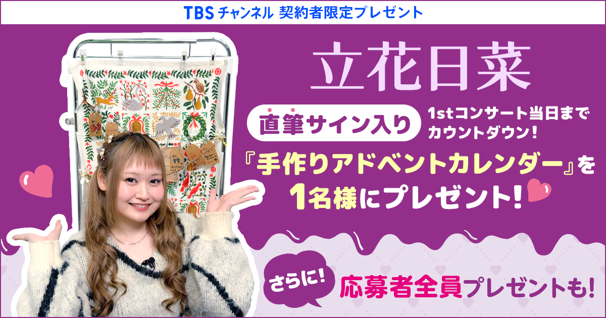 TBSチャンネル 契約者限定プレゼント 立花日菜『手作りアドベント