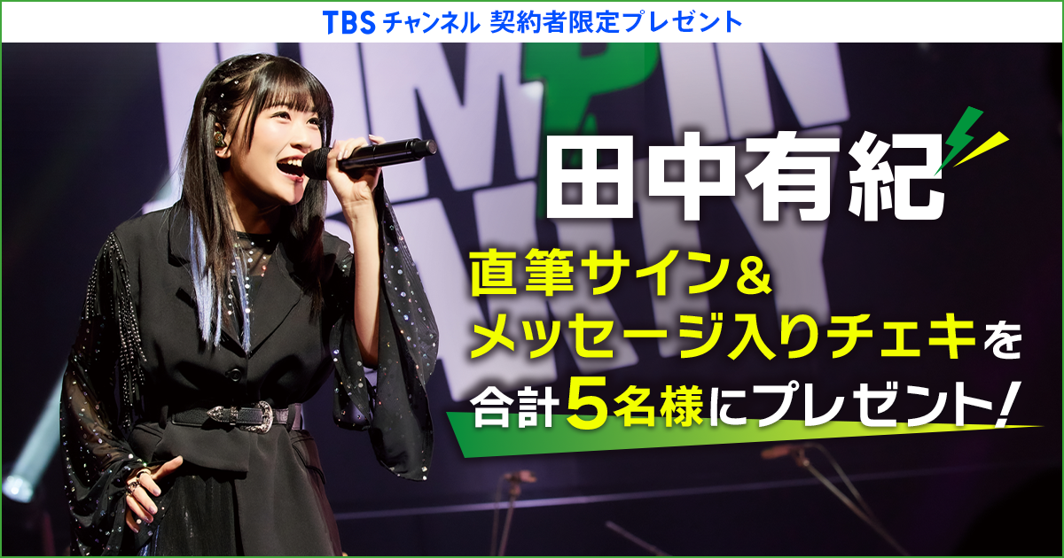 TBSチャンネル 契約者限定プレゼント 田中有紀 直筆サイン&メッセージ