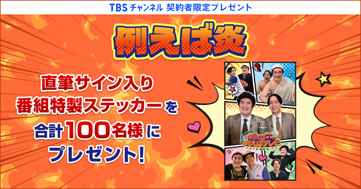 TBSチャンネル 契約者限定プレゼント 例えば炎 直筆サイン入り