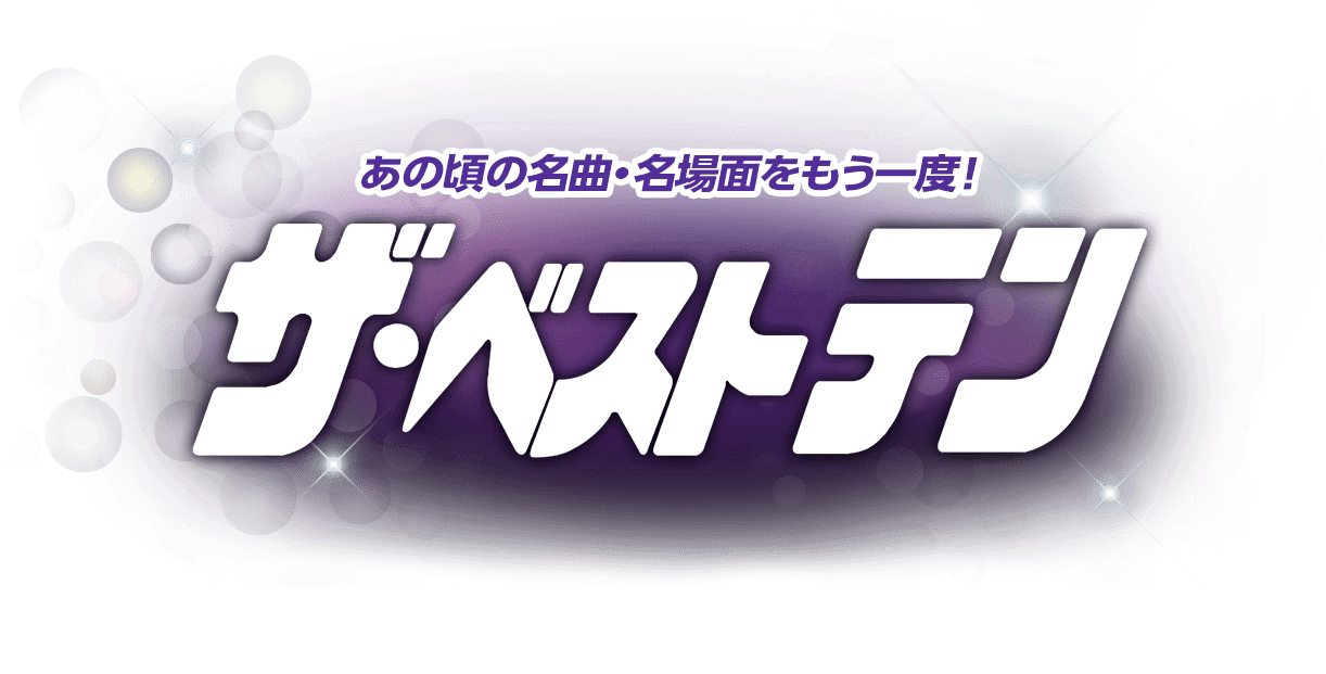 あの頃の名曲・名場面をもう一度！ザ・ベストテン