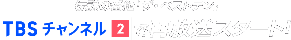 伝説の番組「ザ・ベストテン」TBSチャンネル2で再放送スタート！