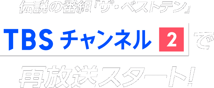 伝説の番組「ザ・ベストテン」TBSチャンネル2で再放送スタート！