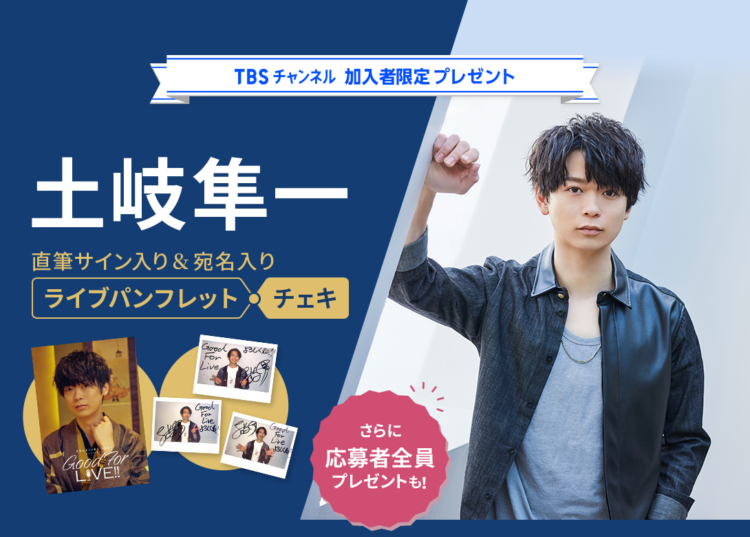 TBSチャンネル 加入者限定プレゼント 土岐隼一直筆サイン&宛名入り TBSチャンネル 加入者限定プレゼント 土岐隼一直筆サイン&宛名入り