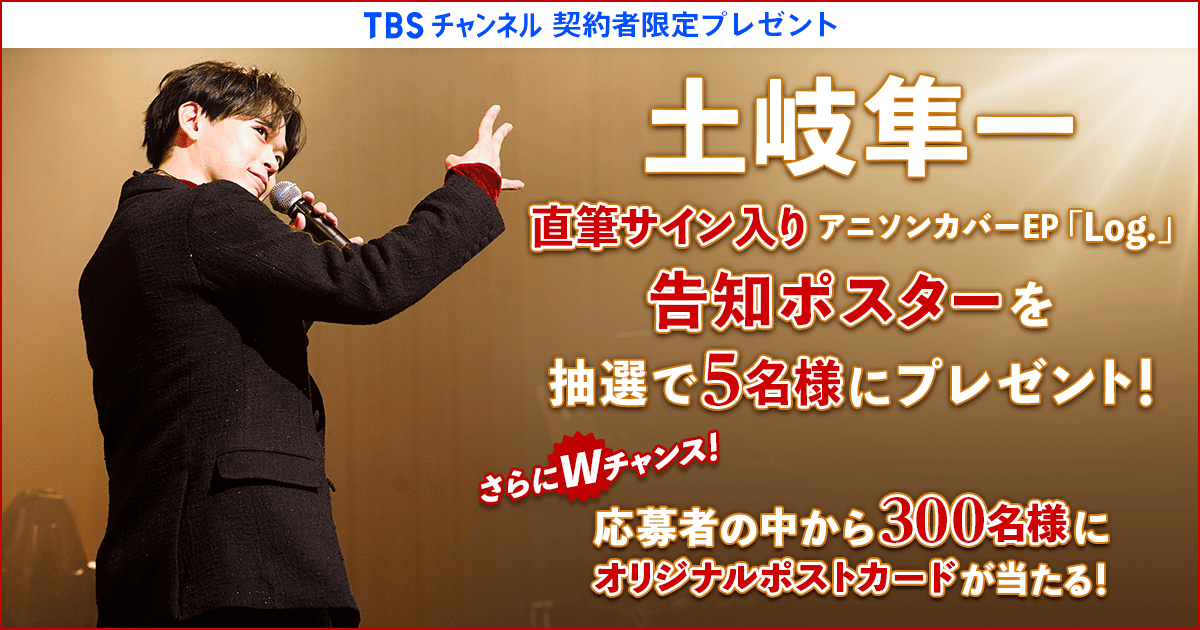 TBSチャンネル 契約者限定プレゼント 土岐隼一 抽選で直筆サイン TBSチャンネル 契約者限定プレゼント 土岐隼一 抽選で直筆サイン
