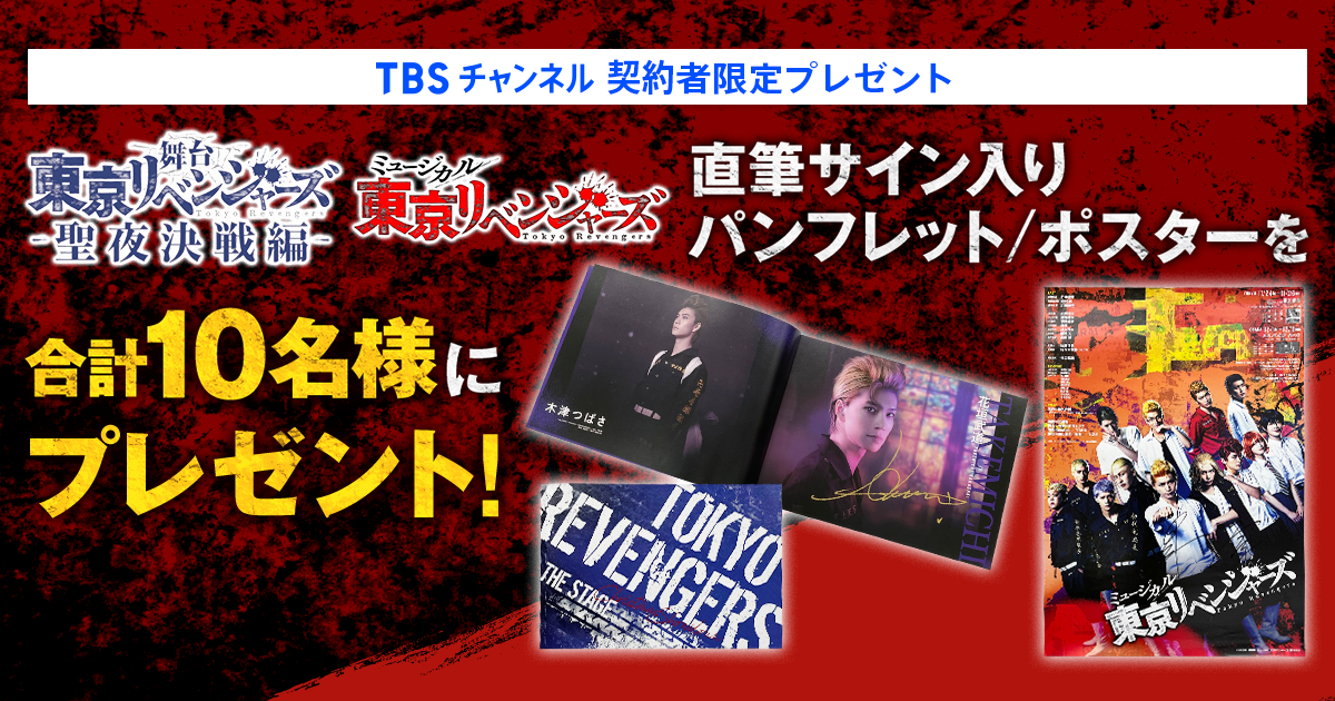 TBSチャンネル 契約者限定プレゼント 『舞台「東京リベンジャー
