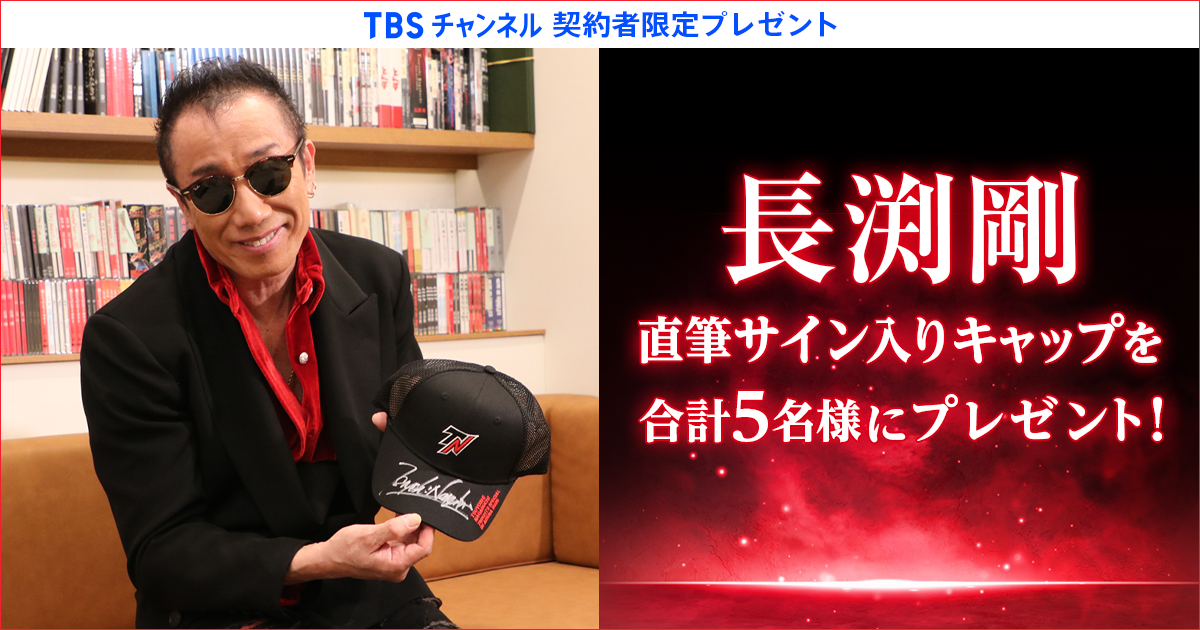 TBSチャンネル 契約者限定プレゼント 長渕剛直筆サイン入りキャップを