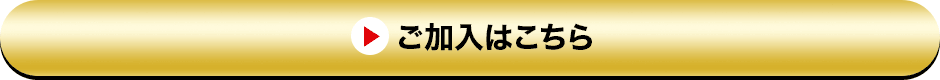 ご加入はこちら