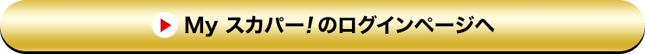 Myスカパー<i>!</i>のログインページへ