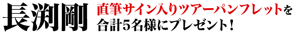 長渕剛 直筆サイン入りツアーパンフレットを合計5名様にプレゼント！