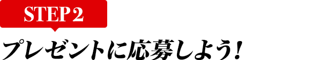 [STEP2]プレゼントに応募しよう