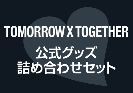 TOMORROW X TOGETHER 公式グッズ詰め合わせセット サムネイル画像
