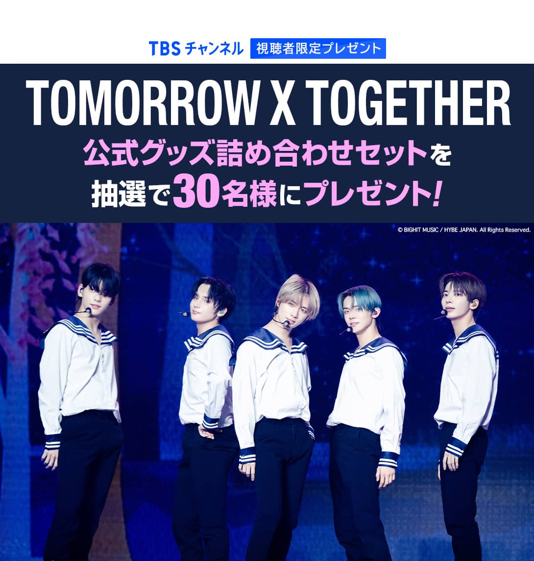 TBSチャンネル 視聴者限定プレゼント TOMORROW X TOGETHER 公式グッズ詰め合わせセットを抽選で30名様にプレゼント！