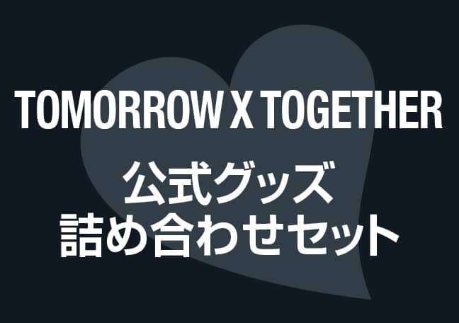 TOMORROW X TOGETHER 公式グッズ詰め合わせセット サムネイル
