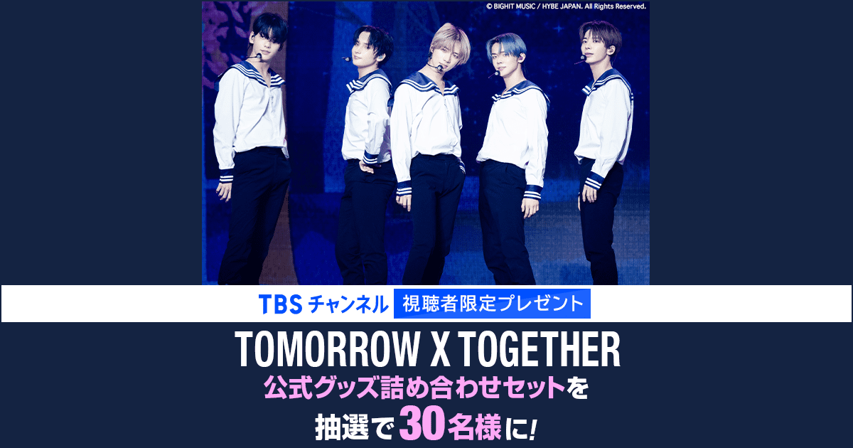 TXT 公開放送ギフトセット TBSチャンネル 視聴者限定プレゼント TOMORROW X TOGETHER 公式