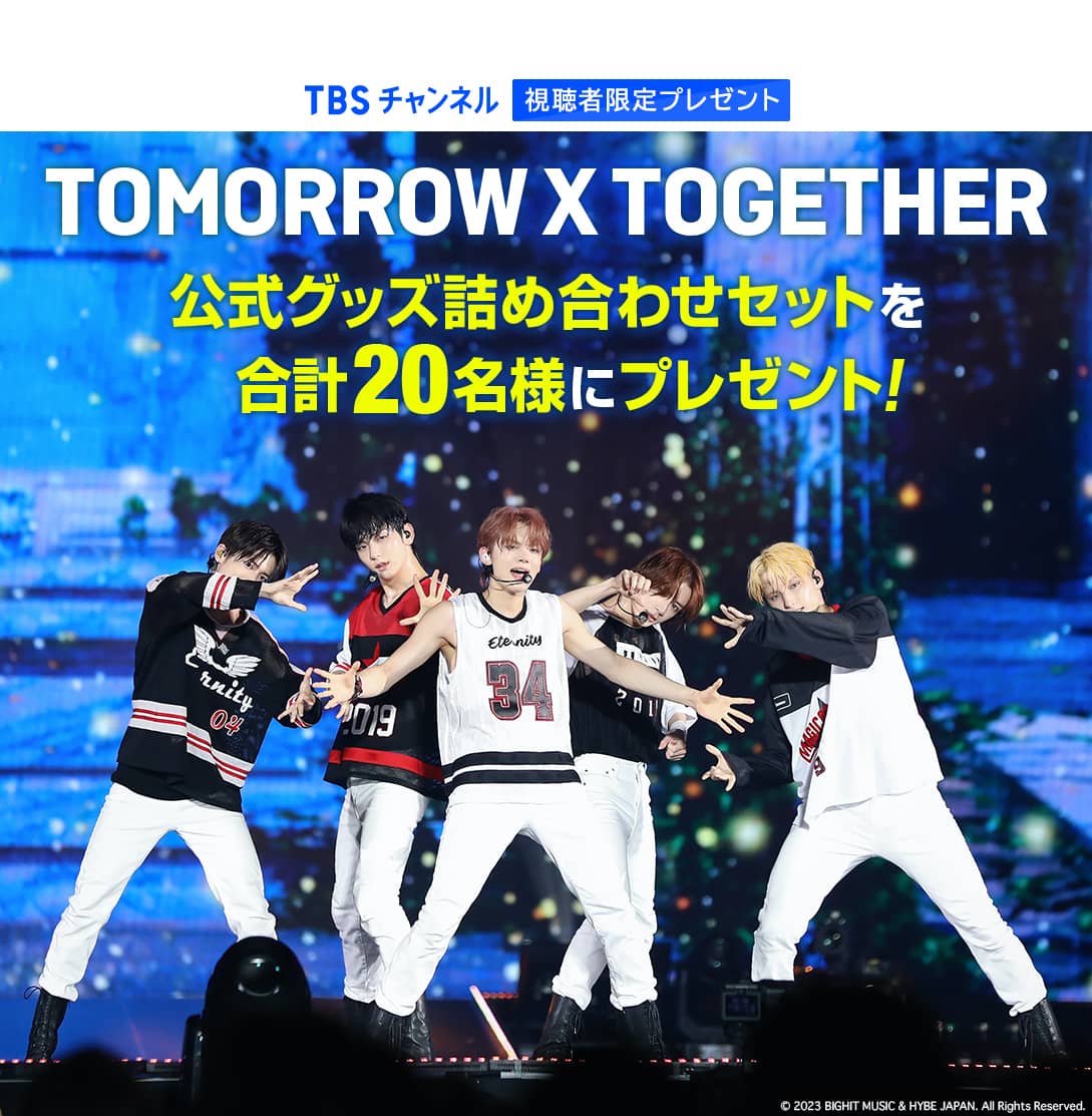 TBSチャンネル 視聴者限定プレゼント TOMORROW X TOGETHER 公式グッズ詰め合わせセットを合計20名様にプレゼント！