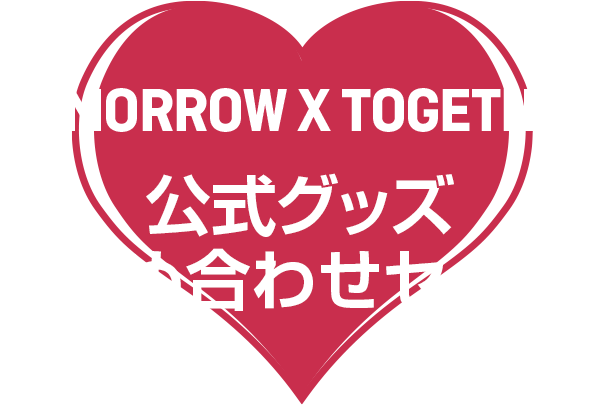 TOMORROW X TOGETHER 公式グッズ詰め合わせセット サムネイル