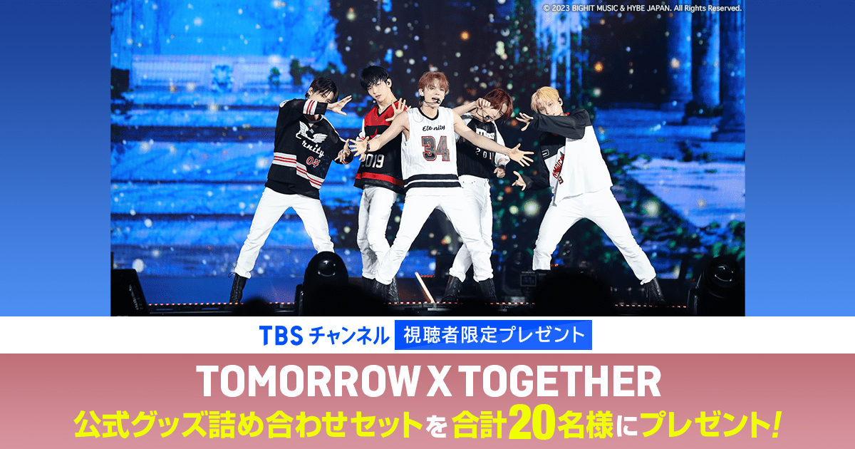 TBSチャンネル 視聴者限定プレゼント TOMORROW X TOGETHER 公式グッズ