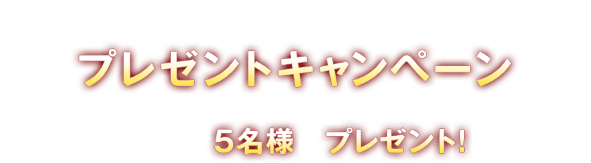 TBSチャンネル加入者限定プレゼントキャンペーン 抽選で5名様にプレゼント！