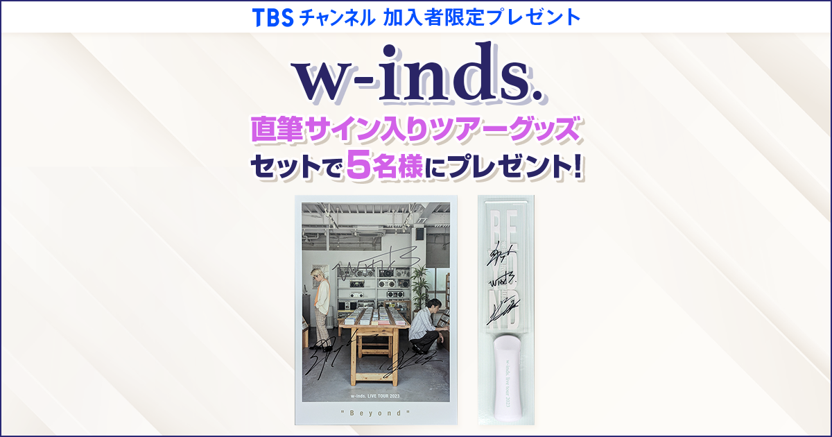 w-inds. 直筆サイン入り　Run配信カード TBSチャンネル 加入者限定プレゼント w-inds.直筆サイン入りツアー