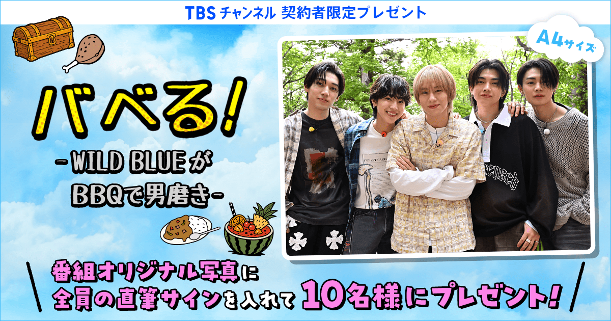TBSチャンネル 契約者限定プレゼント 『バベる！-WILD BLUEがBBQ