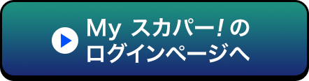 Myスカパー<i>!</i>のログインページへ
