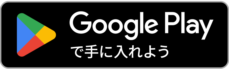 Google Playで手にいれよう