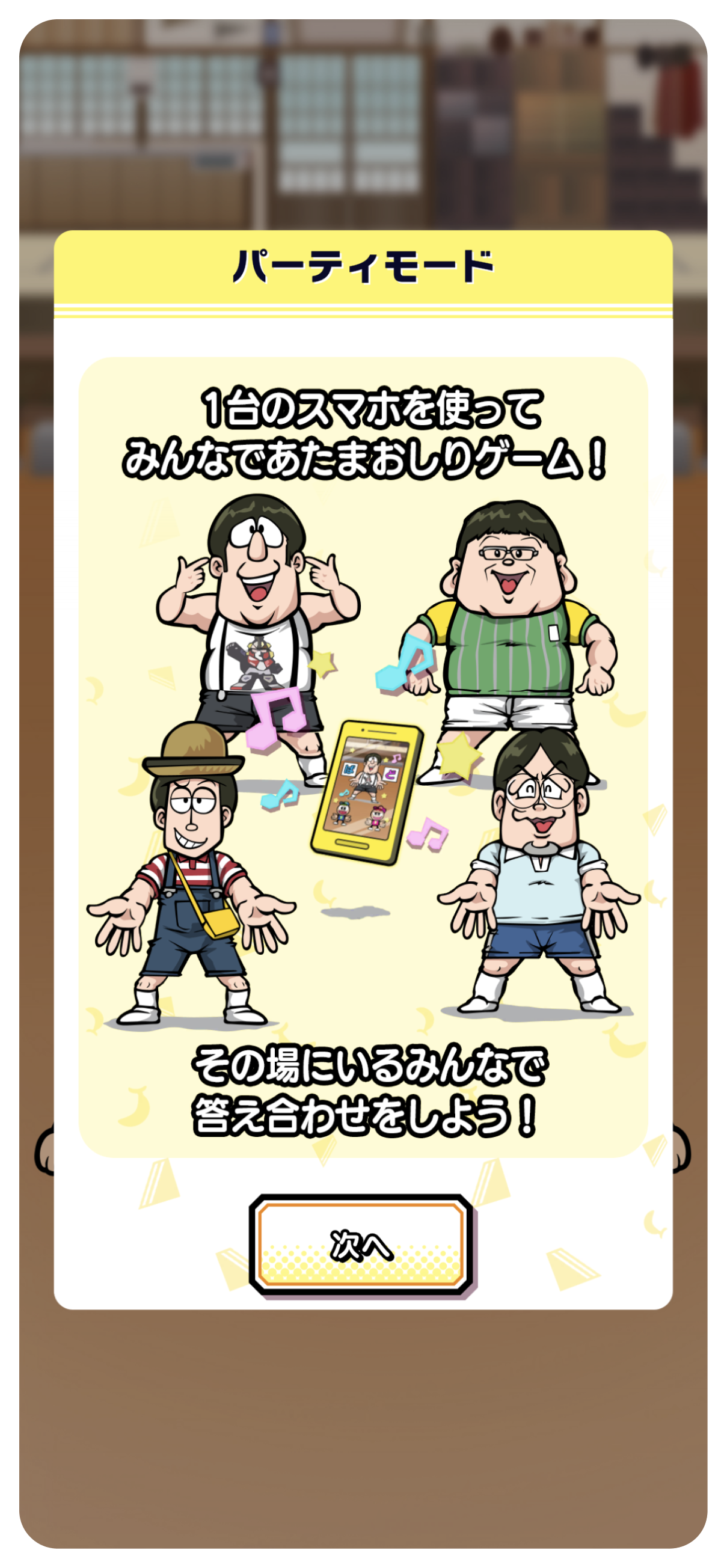 パーティーモード