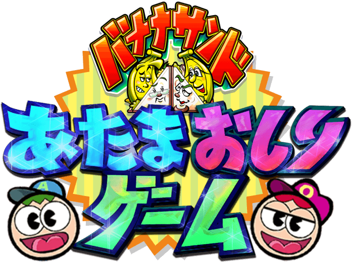 バナナサンド あたまおしりゲーム