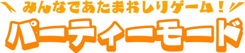 みんなであたまおしりゲーム！パーティーモード
