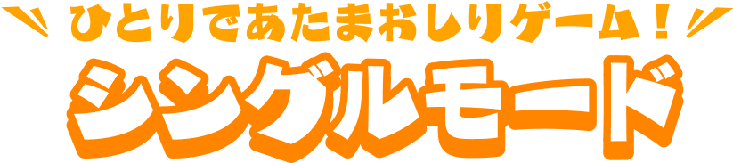 ひとりであたまおしりゲーム！シングルモード