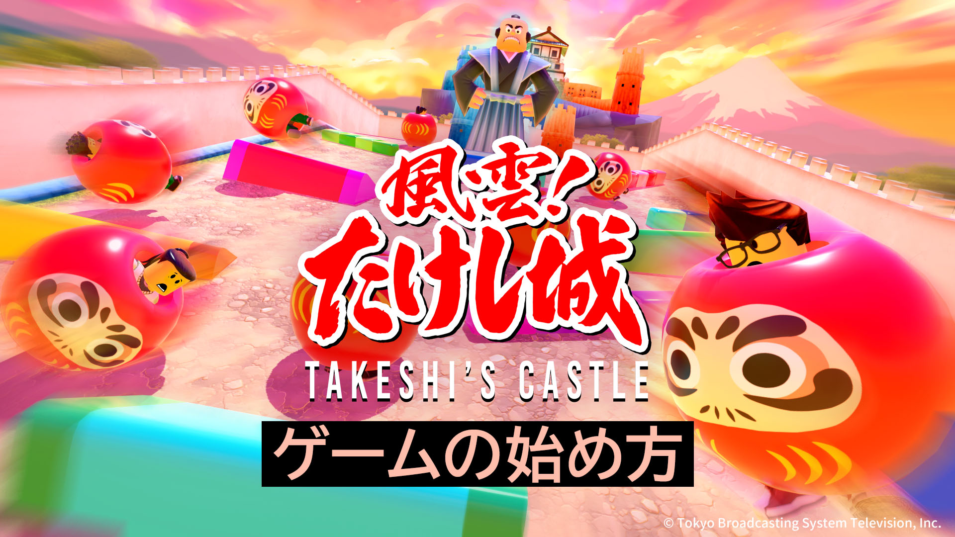 風雲！たけし城』 Robloxゲームの始め方：NEWS｜TBSテレビ：TBS