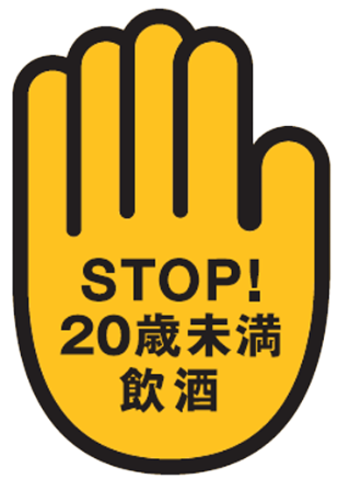 STOP! 20歳未満飲酒