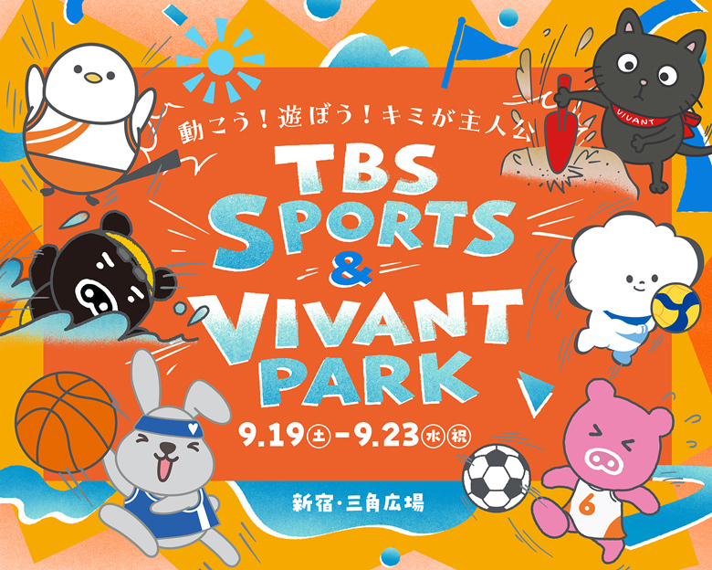 TBS SPORTS  VIVANT PARK 〜走って、食べて、はしゃげ！