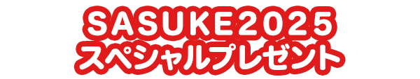 SASUKE2025スペシャルプレゼント