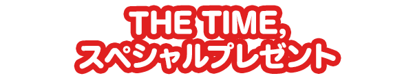 THE TIME, スペシャルプレゼント