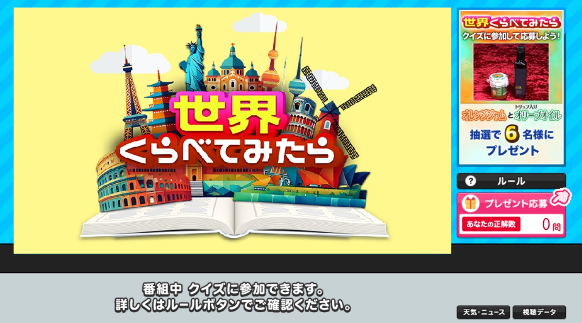 データ放送｜TBSテレビ：『世界くらべてみたらSP』
