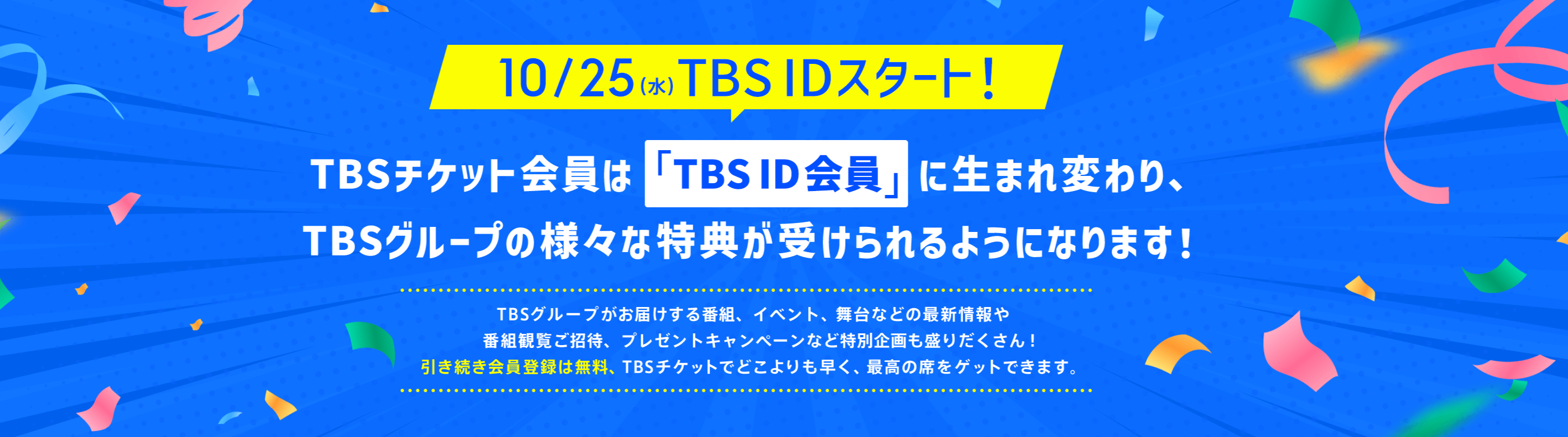 TBSチケット会員はTBSグループのさまざまな特典が受けられるTBS IDへ統合されます！