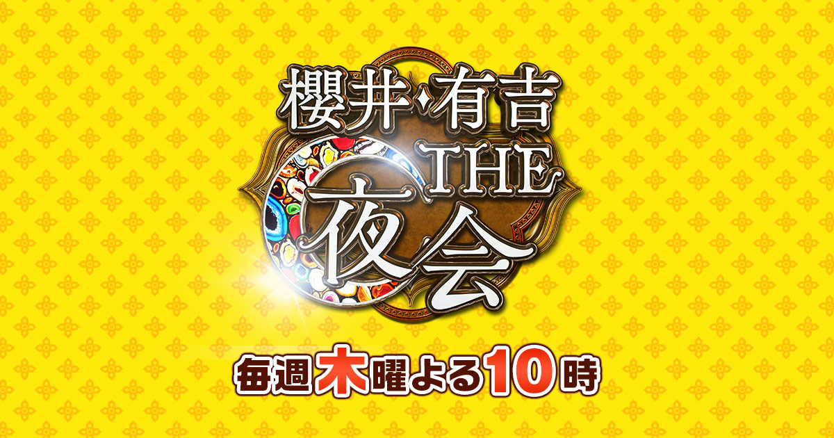 櫻井・有吉THE夜会…