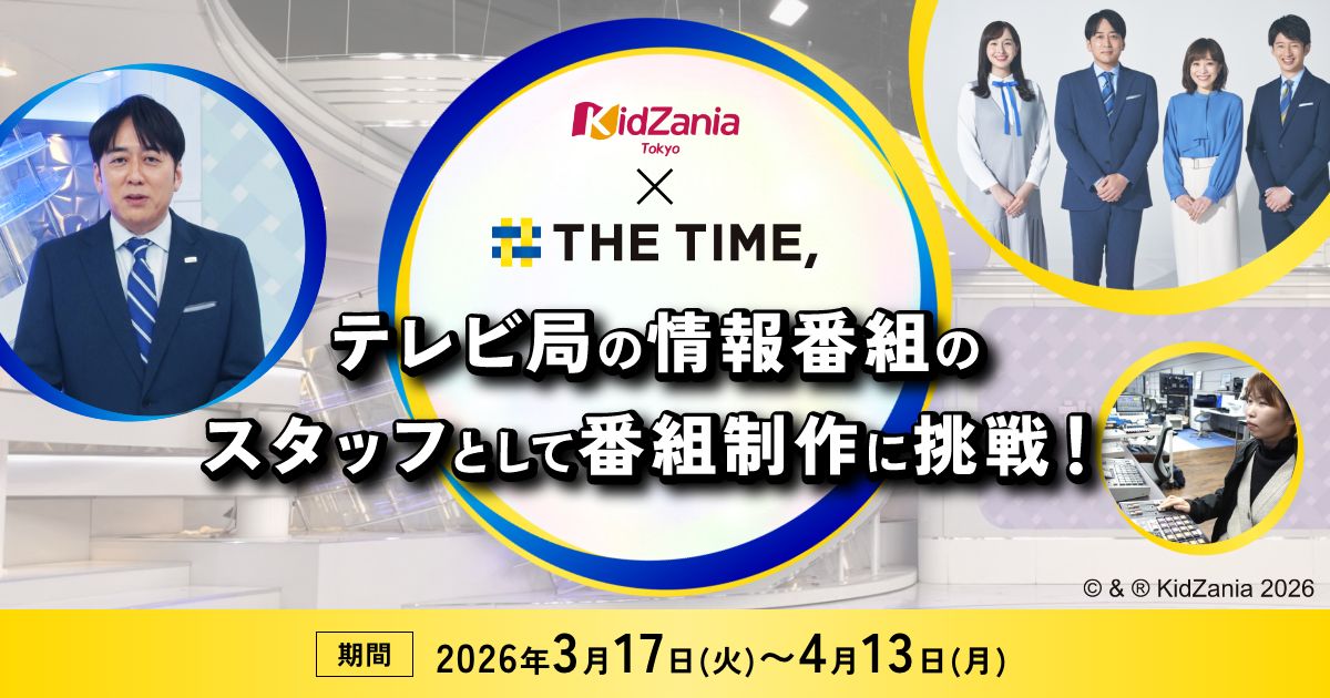 THE TIME,』の『情報番組制作スタジオ』パビリオンがキッザニア東京に