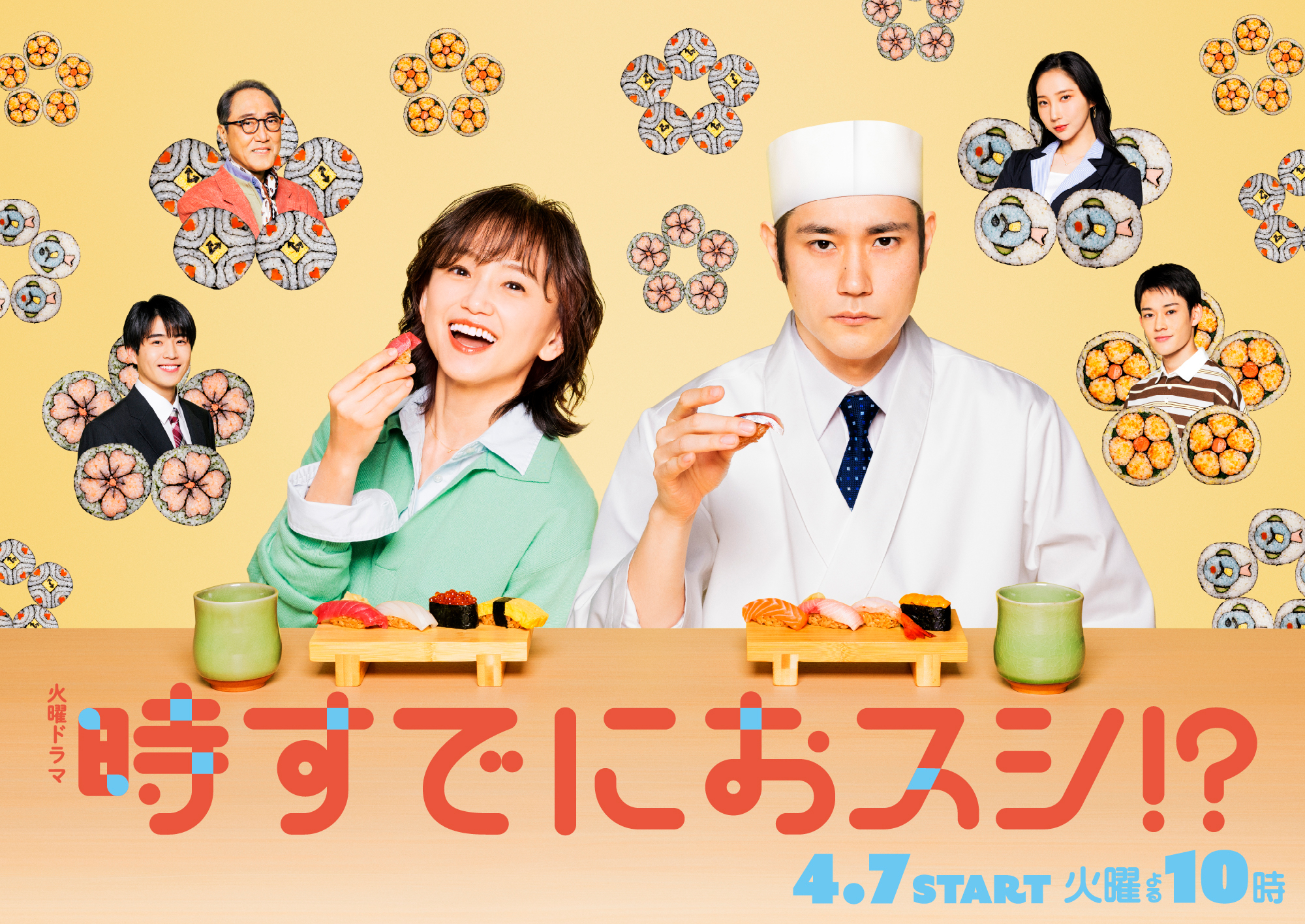 時すでにおスシ!?