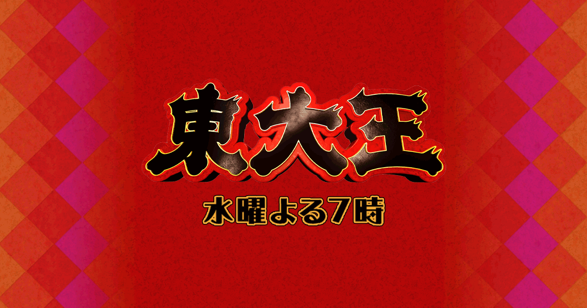 東大王SP★最強頭脳の「知力の壁」VS最強挑戦者チーム…勝利すれば100万円