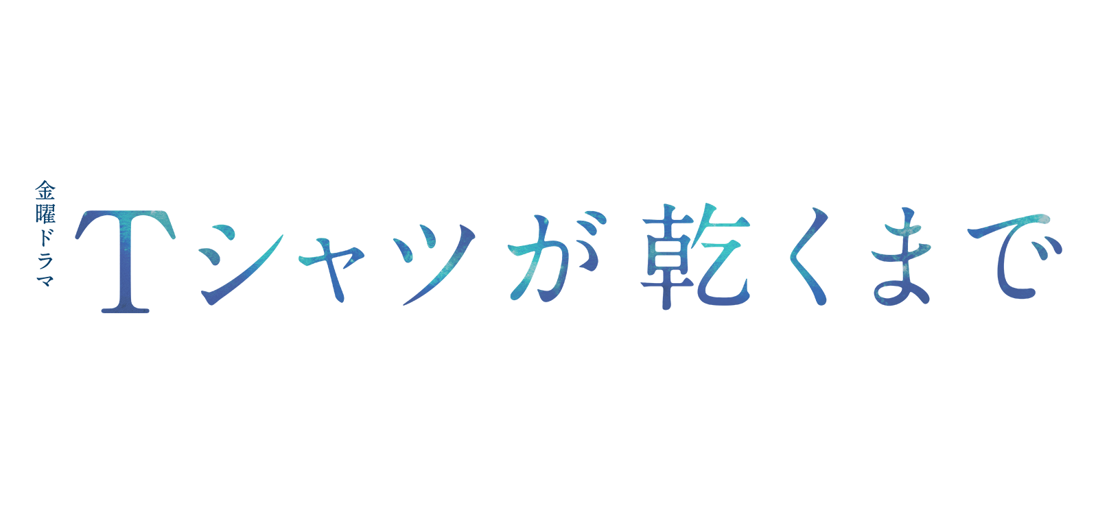 金曜ドラマ『Ｔシャツが乾くまで』
