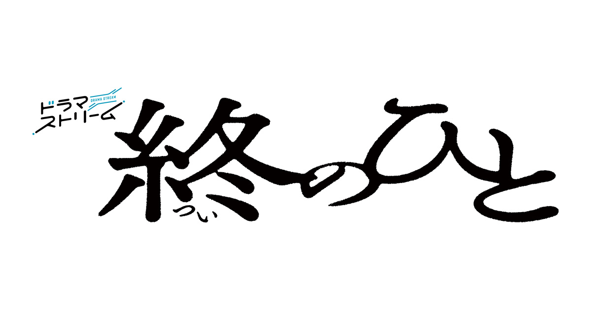 [情報] 柿澤勇人主演TBS深夜劇『終のひと』