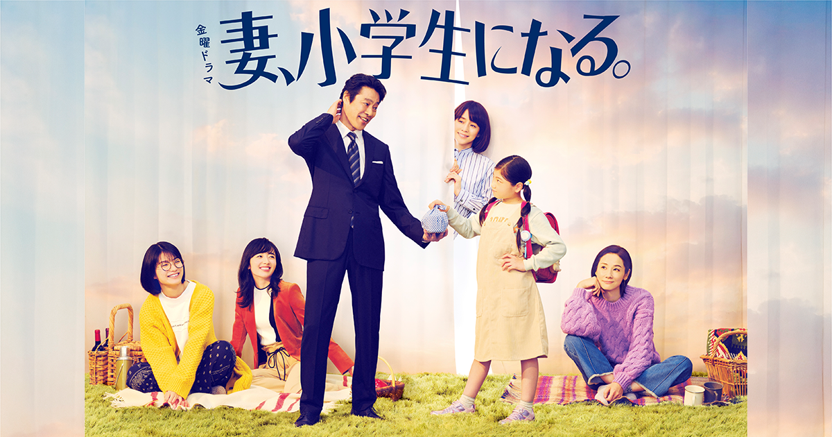 TBSテレビ「金曜ドラマ『妻、小学生になる。』」