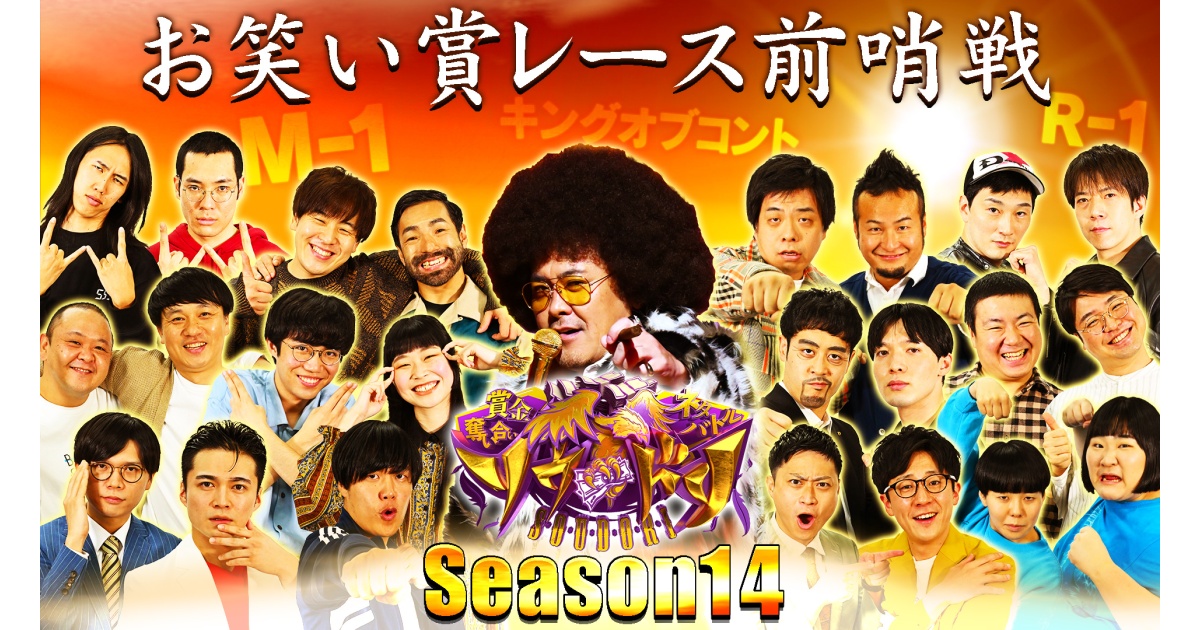賞金奪い合いネタバトル ソウドリ シーズン9 開幕戦 コント師漫才バトル Tbsテレビ