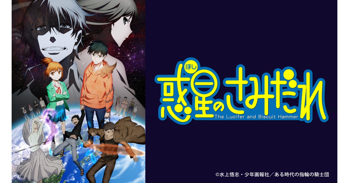 惑星のさみだれ ５ 騎士 東雲半月 アニメイズム 字 Tbsテレビ